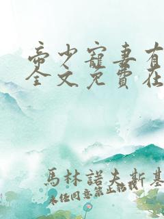 帝少宠妻有点甜全文免费在那里看