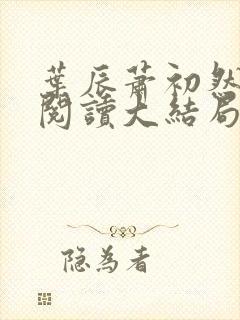 叶辰萧初然全文阅读大结局更新