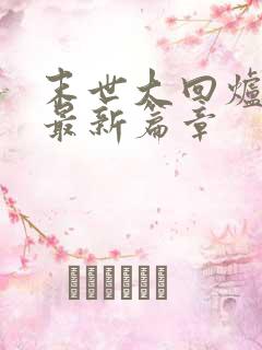 末世大回炉小说最新篇章