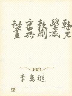 秘密教学韩漫漫画无删减免费看
