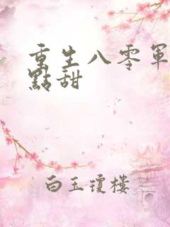 重生八零军妻有点甜