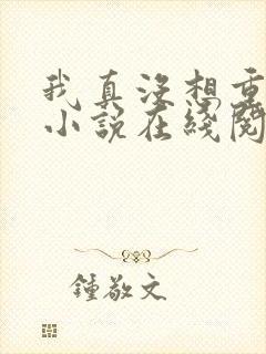 我真没想重生啊小说在线阅读免费