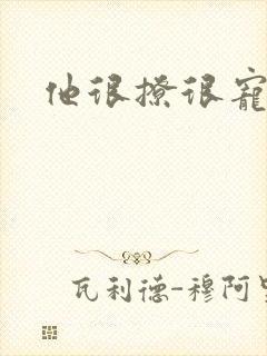 他很撩很宠全文