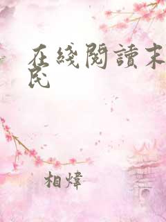 在线阅读末日刁民