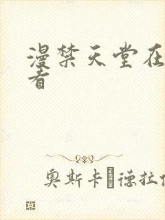 漫禁天堂在线观看