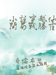 小说穿越仙秦,开局战胜霍去病免费下载