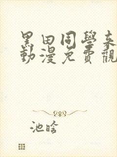 黑田同学来我家动漫免费观看全部