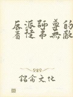 反派师尊的我带着徒弟无敌天下小说