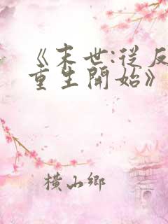 《末世:从反派重生开始》