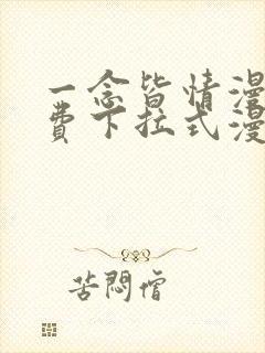 一念皆情漫画免费下拉式漫画