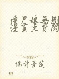 僵尸娘无删减版漫画免费阅读