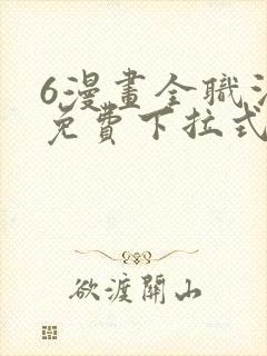 6漫画全职法师免费下拉式