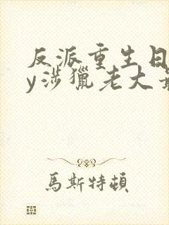 反派重生日常by涉猎老大最新章节