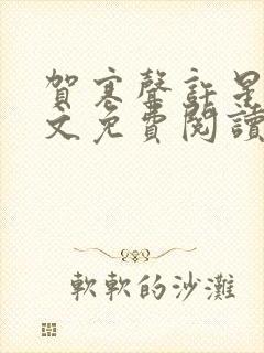 贺寒声许星染全文免费阅读笔趣阁