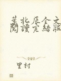 叶北辰全文免费阅读完结版最新章节