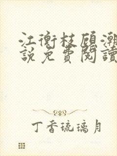 江衡枝顾潮生小说免费阅读最新章节