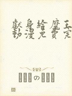 献身给魔王大人动漫免费完整版观看