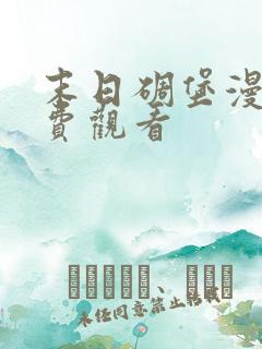 末日碉堡漫画免费观看