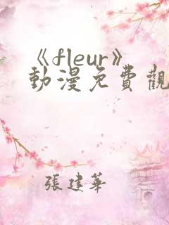 《fleur》动漫免费观看