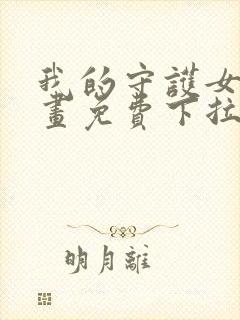 我的守护女友漫画免费下拉式看漫画