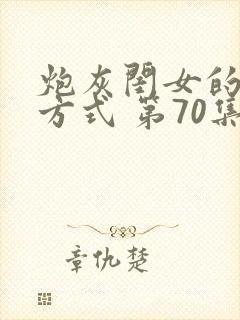 炮灰闺女的生存方式 第70集