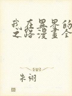 我在异界的弑神之路漫画全集免费看