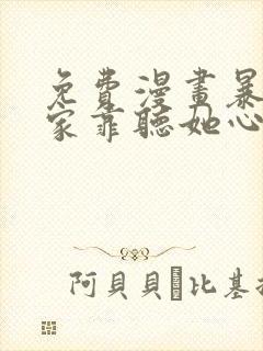 免费漫画暴君一家靠听她心声续命