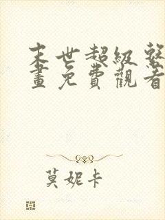 末世超级系统漫画免费观看下拉式六漫画