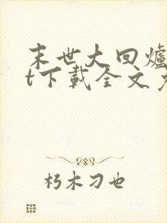 末世大回炉txt下载全文免