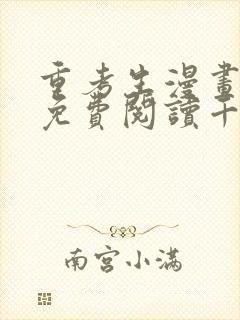 重考生漫画完整免费阅读千金漫画