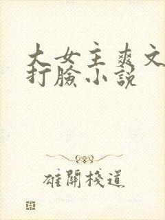 大女主爽文修仙打脸小说