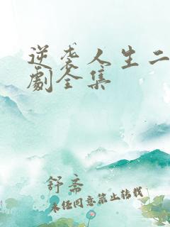 逆袭人生二虎短剧全集