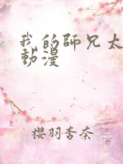 我的师兄太强了动漫