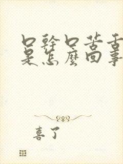 口干口苦舌苔黄是怎么回事