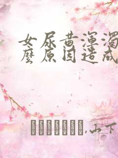 女尿黄浑浊是什么原因造成的