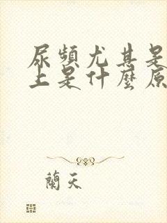 尿频尤其是在晚上是什么原因