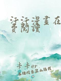 汗汗漫画在线免费阅读