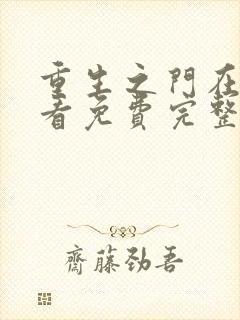 重生之门在线观看免费完整观看