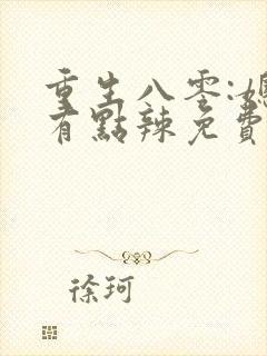 重生八零:媳妇有点辣免费完整版