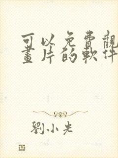 可以免费观看动画片的软件app