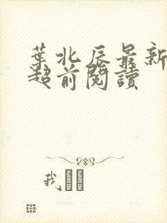 叶北辰最新章节超前阅读