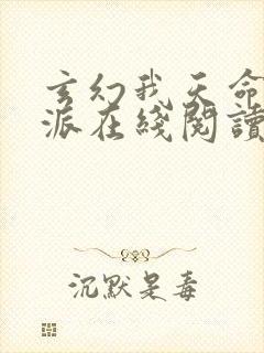 玄幻我天命大反派在线阅读