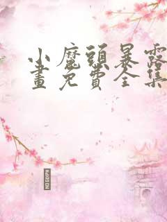 小魔头暴露啦漫画免费全集