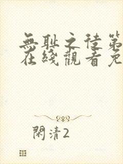 无耻之徒第1季在线观看免费全集电视剧高清