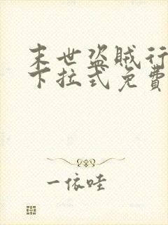 末世盗贼行漫画下拉式免费