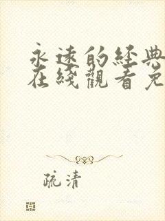 永远的经典影片在线观看免费播放