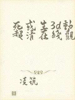 死或生3d动漫超清在线观看