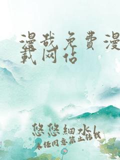 漫哉免费漫画下载网站