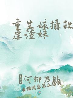 重生嫁摄政王我虐渣妹