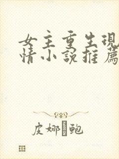 女主重生现代言情小说推荐